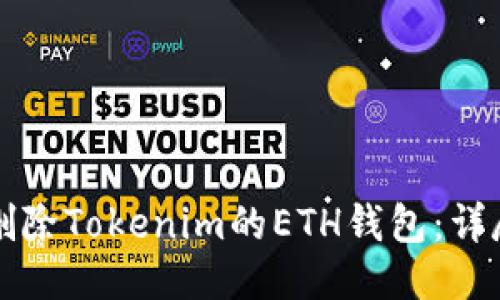 如何删除Tokenim的ETH钱包：详尽指南