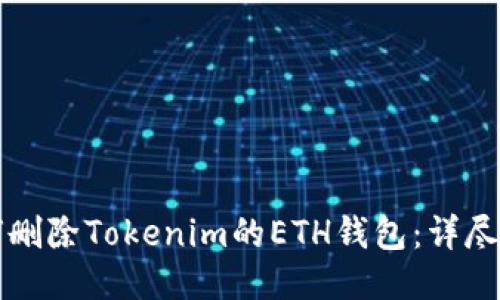 如何删除Tokenim的ETH钱包：详尽指南