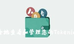如何安全地查看和管理您的Tokenim助记词