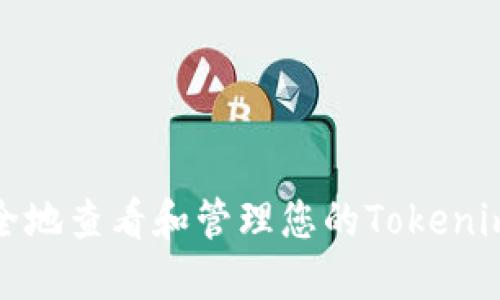 如何安全地查看和管理您的Tokenim助记词
