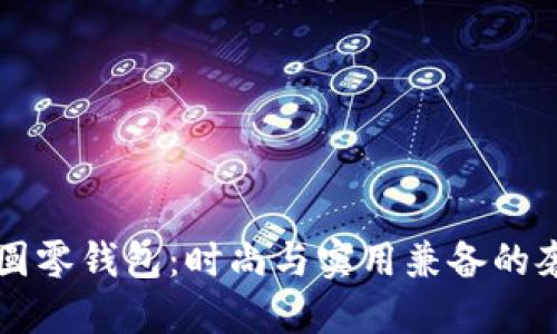 古驰OP圆零钱包：时尚与实用兼备的奢华选择