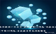 在这里，我为你提供一个关于“大陆下载IM钱包”