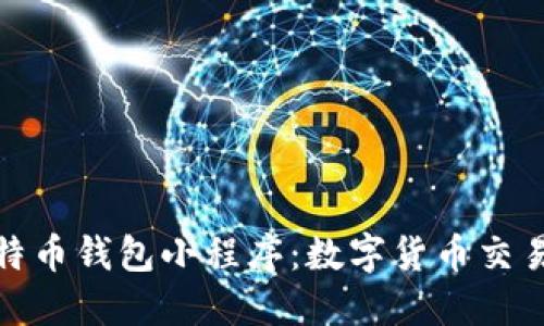 微信比特币钱包小程序：数字货币交易新选择