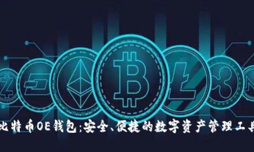 比特币OE钱包：安全、便捷的数字资产管理工具