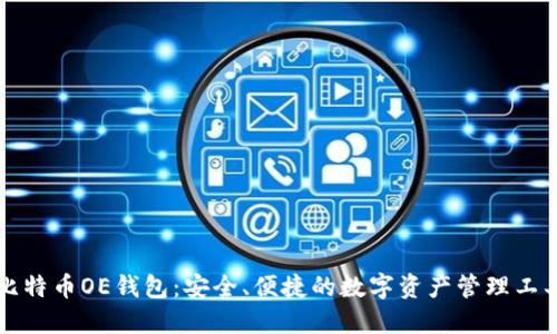 比特币OE钱包：安全、便捷的数字资产管理工具