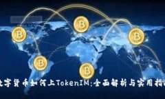 数字货币如何上TokenIM：全面解析与实用指南