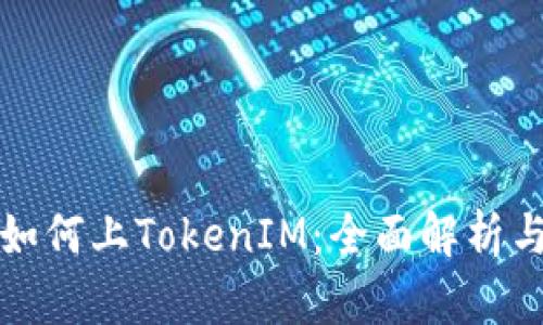 数字货币如何上TokenIM：全面解析与实用指南