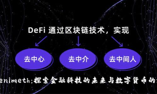 Tokenimeth：探索金融科技的未来与数字货币的潜力