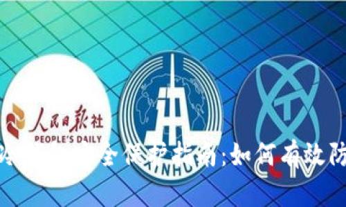 比特币冷钱包安全保护指南：如何有效防范风险