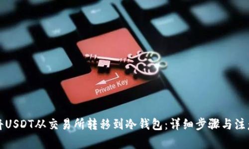 如何将USDT从交易所转移到冷钱包：详细步骤与注意事项