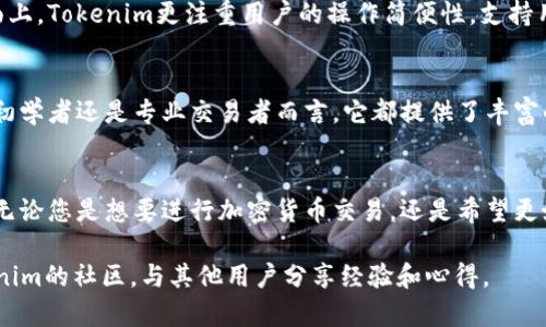 Tokenim官方2.0下载：全面解析及使用指南

Tokenim, Tokenim下载, 官方2.0, Tokenim使用指南/guanjianci

引言
在如今快速发展的数字时代，区块链和加密货币的应用越来越普遍。作为一款在区块链领域具有重要地位的工具，Tokenim官方2.0不仅提升了用户的操作体验，还加强了安全性能。本文将深入分析Tokenim官方2.0的主要特性、下载步骤、使用建议及常见问题。

什么是Tokenim官方2.0？
Tokenim官方2.0是Tokenim平台针对用户需求而推出的更新版本，专注于提供更好的用户体验和高效能的交易处理。这个版本不仅继承了前一版本的所有优秀特性，还在界面设计、安全性和功能扩展方面进行了重要的改善。

Tokenim官方2.0的主要特性
Tokenim官方2.0引入了一些重要的新功能，包括：高级交易监控、用户界面改善、增强的安全措施以及对多链支持的扩展。这些功能使得Tokenim更加适合各种类型的用户，从初学者到专业交易者。

如何下载Tokenim官方2.0？
下载Tokenim官方2.0非常简单。用户只需访问Tokenim的官方网站或应用商店，根据系统提示进行下载安装即可。对于不同平台，下载步骤可能略有差异，具体如下：

h41. 通过官方网站下载/h4
用户可以访问Tokenim官方网站，找到下载链接，选择适合自己系统的版本，通常包括Windows、macOS以及Linux版本。点击下载后，按照提示完成安装即可。

h42. 通过应用商店下载/h4
对于移动用户，可以在各大应用商店（如Apple App Store或Google Play Store）搜索“Tokenim”, 然后点击下载并安装。

使用Tokenim官方2.0的优势
使用Tokenim官方2.0的主要优势包括：
ul
    listrong用户体验：/strong新界面设计让用户操作更加直观。/li
    listrong交易速度：/strong后的交易处理速度可以大幅提升用户的交易效率。/li
    listrong安全性：/strong添加了多重身份验证和加密保护，提高了账户的安全。/li
    listrong多链支持：/strong用户可以在多个区块链平台之间轻松切换和交易。/li
/ul

常见问题解答

问题1：如何确保Tokenim官方2.0的安全性？
Tokenim官方2.0在安全性方面进行了多重增强。首先，平台采用最先进的加密技术，保护用户的个人信息和交易数据。其次，增加了多重身份验证功能，确保只有被授权的用户才能访问账户。此外，Tokenim也定期进行安全审计，以便识别和修复潜在的漏洞。

问题2：Tokenim官方2.0适合哪些类型的用户？
Tokenim官方2.0面向广泛的用户群体。从新手到专业交易者皆能找到适合自己的操作方式。对于初学者，Tokenim提供了丰富的教育资源和用户友好的界面，帮助他们快速上手。对于专业用户，则可利用平台的高级交易功能和多样化的工具来投资体验。

问题3：Tokenim官方2.0的技术支持如何？
Tokenim官方为用户提供了全天候的技术支持。用户可以通过官方网站的客服系统、邮件或者社交媒体向技术团队寻求帮助。此外，Tokenim也提供了详细的在线教程和常见问题解答，帮助用户自行解决部分常见问题。

问题4：Tokenim官方2.0与其他同类工具的比较
与其他同类工具相比，Tokenim官方2.0在用户体验、功能丰富性以及安全性上都具有显著优势。在用户界面上，Tokenim更注重用户的操作简便性，支持用户个性化设置。而在功能上，Tokenim整合了多种交易工具，支持多链交易，让用户体验更加丰富。

总结
综上所述，Tokenim官方2.0是一款安全、高效且用户友好的区块链工具，非常适合各类用户使用。无论是对初学者还是专业交易者而言，它都提供了丰富的功能与良好的使用体验。通过本文的详细介绍，希望能够帮助用户更好地理解和使用Tokenim官方2.0。

后续步骤
现在，您可以访问Tokenim的官方网站，下载最新的官方2.0版本，并开始探索它所提供的各种功能和优势。无论您是想要进行加密货币交易，还是希望更好地管理您的数字资产，Tokenim都将是您不可或缺的得力助手。

如有任何疑问或需进一步的支持，建议您访问Tokenim的支持页面，获取更多信息和帮助。欢迎您加入Tokenim的社区，与其他用户分享经验和心得。