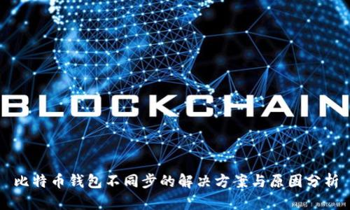 比特币钱包不同步的解决方案与原因分析