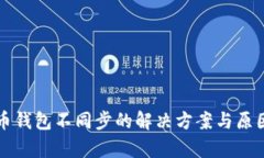 比特币钱包不同步的解决方案与原因分析