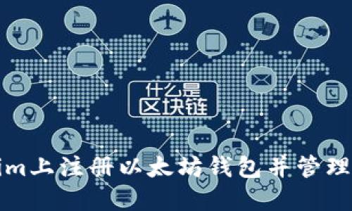 如何在Tokenim上注册以太坊钱包并管理你的数字资产