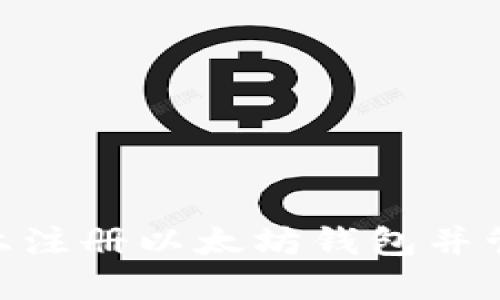如何在Tokenim上注册以太坊钱包并管理你的数字资产