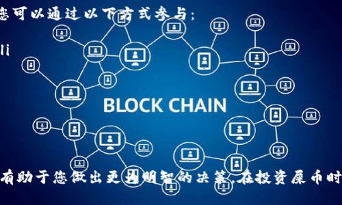    如何将屎币放入钱包：全面指南  / 

 guanjianci  屎币, 加密货币, 钱包使用, 数字货币  /guanjianci 

在当今数字货币的浪潮中，屎币（Shitcoin）作为一种流行的加密货币，吸引了越来越多的投资者和加密货币爱好者的目光。虽然屎币的名称可能听起来不太正式，但它们在市场上的实际表现和潜在的盈利能力同样吸引人。本文将详细介绍如何将屎币放入钱包，并解答几个相关问题，以帮助您更好地理解和使用这种数字资产。

屎币简介
屎币是一个泛指的术语，通常用于形容那些市场表现不佳、缺乏实质内涵的加密货币。虽然许多屎币常常会随着市场情绪的变化而波动，但诸如一些项目可能会成为爆炸性的增长点，吸引投机者的注意力。尽管其名声不佳，但屎币的流行表明了市场上投资者的多样化需求。

将屎币放入钱包的准备工作
在将屎币放入钱包前，首先需要准备好一些基础工具及知识。确保您已拥有一个支持屎币的加密钱包。可以选择硬件钱包、软件钱包，或者在线钱包，具体取决于您的使用偏好和安全需求。此外，了解如何获取屎币也十分重要，通常可以通过交易所进行购买。

步骤一：选择合适的加密钱包
选择一个支持屎币的加密钱包是第一步。市面上有许多种类的钱包可以选择，以下是几种主要的钱包类型：
ul
li硬件钱包：如Ledger和Trezor，具有较高的安全性，适合长期储存资产。/li
li软件钱包：包括桌面和手机应用，如Exodus和Trust Wallet，方便快捷，适合日常操作。/li
li在线钱包：如Coinbase和Binance的客户端，操作简单，但安全性相对较低，建议用于小额交易。/li
/ul

步骤二：创建钱包并备份
无论您选择哪种钱包，创建钱包后，一定要按照指南进行备份。大多数钱包都会提供一个助记词或私钥。请将其妥善保存，因为这是一把开启您资产的“钥匙”。丢失助记词或私钥可能导致您无法找回资产。

步骤三：从交易所购买屎币
选择一个支持屎币的交易所进行注册，并完成身份验证。在完成注册后，您可以通过法币或其他加密货币来购买屎币，具体流程通常为：
- 存入法币或其他加密货币，确保可用余额。
- 找到屎币的交易对，进行市场购买或限价购买。
- 确认交易后，屎币将会在您的交易所账户中显示。

步骤四：提币至钱包
当您持有屎币后，您可以将其提取至个人钱包。流程如下：
- 在交易所找到“资金管理”或“提币”选项。
- 输入您的钱包地址和提取金额。
- 确认后，交易所会处理您的提币请求，通常需要几分钟到几小时不等的时间。

如何安全存储屎币？
存储加密货币的安全性至关重要。以下是一些建议：
- 使用强密码和双重身份验证保护您的钱包账户。
- 选择信誉良好的钱包服务提供商，定期更新软件以确保安全。
- 不将所有资产集中在一个钱包中，分散风险。
- 定期备份钱包数据并妥善保管助记词或私钥。

屎币的市场动态分析
屎币的市场动态往往受到多种因素的影响，包括市场情绪、新闻事件、社交媒体和社区活动等。了解市场动态能够帮助投资者做出更为明智的决策。

常见问题解答
Q1: 屎币与其他主流加密货币有什么区别？
屎币与其他主流加密货币如比特币、以太坊等的区别主要在于其基本面的缺乏支持。主流加密货币具有较强的技术基础和社区支持，而屎币往往不具备这样的优势。以下是一些主要的区别：
ul
listrong项目背景：/strong主流加密货币通常有明确的白皮书、技术开发团队和社区支持，而屎币可能大多来自个人开发者或小团队。/li
listrong市场表现：/strong主流币的价值往往与其基础技术和市场需求直接相关，而屎币则可能由于投机行为导致价格剧烈波动。/li
listrong使用场景：/strong主流加密货币普遍有广泛的应用场景，而屎币基本上没有实际使用价值。/li
/ul
综上所述，屎币的风险更高，适合风险承受能力较强的投资者。

Q2: 如何评估一个屎币的投资价值？
评估屎币的投资价值并不是一件易事。投资者通常可以从以下几个方面进行考量：
ul
listrong项目白皮书：/strong了解项目的目标、框架和发展计划，有助于判断其长远潜力。/li
listrong社区支持：/strong活跃的社群通常意味着有足够的人气和潜在的市场需求。/li
listrong团队背景：/strong参与项目开发的团队成员的技术背景和经验，可以反映出项目的可行性。/li
listrong市场分析：/strong了解当前市场对该屎币的接受程度及交易量，以判断其短期市场表现。/li
/ul
综上所述，屎币的投资价值评估需要综合考虑多种因素，建议投资者谨慎行事。

Q3: 投资屎币的风险有哪些？
投资屎币的风险不可忽视，以下是几种主要风险：
ul
listrong市场波动性：/strong屎币通常价格极不稳定，可能导致严重的经济损失。/li
listrong项目失败：/strong许多屎币项目缺乏实际应用价值，可能随时关闭，导致投资人血本无归。/li
listrong网络安全风险：/strong由于记钱包地址和私钥的重要性，不当保管可能导致资产丢失。/li
listrong骗局风险：/strong市场上屎币的骗局层出不穷，新手投资者容易上当受骗。/li
/ul
因此，务必谨慎投资，把握风险管理。

Q4: 如何参与屎币的社区活动？
参与屎币的社区活动是增加了解、分享经验和扩展网络的好方法。社区活动通常包括在线讨论、社交媒体互动、定期举办的AMA（问答会）等。您可以通过以下方式参与：
ul
listrong加入社交媒体群组：/strong许多屎币项目会在Telegram、Discord等平台上建立社区群组，您可以在这里与其他投资者进行交流。/li
listrong参与论坛讨论：/strong各类加密货币论坛如Reddit、Bitcointalk是获取信息和分享经验的好地方。/li
listrong参加线下活动：/strong某些项目会组织线下见面，您可以通过官方网站或社交媒体了解活动安排。/li
listrong关注项目更新：/strong参与各类项目的官方渠道，了解最新动态和发展。/li
/ul
值得一提的是，在参与社区活动时，保持批判性思维，过滤信息，以确保信息来源的可靠性。

本文对如何将屎币放入钱包进行了详细介绍，并回答了与其相关的常见问题。无论您是加密货币的新手还是经验丰富的投资者，对其理解都有助于您做出更为明智的决策。在投资屎币时，请务必保持理智，谨慎行事，确保您的投资尽可能安全有效。