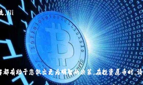    如何将屎币放入钱包：全面指南  / 

 guanjianci  屎币, 加密货币, 钱包使用, 数字货币  /guanjianci 

在当今数字货币的浪潮中，屎币（Shitcoin）作为一种流行的加密货币，吸引了越来越多的投资者和加密货币爱好者的目光。虽然屎币的名称可能听起来不太正式，但它们在市场上的实际表现和潜在的盈利能力同样吸引人。本文将详细介绍如何将屎币放入钱包，并解答几个相关问题，以帮助您更好地理解和使用这种数字资产。

屎币简介
屎币是一个泛指的术语，通常用于形容那些市场表现不佳、缺乏实质内涵的加密货币。虽然许多屎币常常会随着市场情绪的变化而波动，但诸如一些项目可能会成为爆炸性的增长点，吸引投机者的注意力。尽管其名声不佳，但屎币的流行表明了市场上投资者的多样化需求。

将屎币放入钱包的准备工作
在将屎币放入钱包前，首先需要准备好一些基础工具及知识。确保您已拥有一个支持屎币的加密钱包。可以选择硬件钱包、软件钱包，或者在线钱包，具体取决于您的使用偏好和安全需求。此外，了解如何获取屎币也十分重要，通常可以通过交易所进行购买。

步骤一：选择合适的加密钱包
选择一个支持屎币的加密钱包是第一步。市面上有许多种类的钱包可以选择，以下是几种主要的钱包类型：
ul
li硬件钱包：如Ledger和Trezor，具有较高的安全性，适合长期储存资产。/li
li软件钱包：包括桌面和手机应用，如Exodus和Trust Wallet，方便快捷，适合日常操作。/li
li在线钱包：如Coinbase和Binance的客户端，操作简单，但安全性相对较低，建议用于小额交易。/li
/ul

步骤二：创建钱包并备份
无论您选择哪种钱包，创建钱包后，一定要按照指南进行备份。大多数钱包都会提供一个助记词或私钥。请将其妥善保存，因为这是一把开启您资产的“钥匙”。丢失助记词或私钥可能导致您无法找回资产。

步骤三：从交易所购买屎币
选择一个支持屎币的交易所进行注册，并完成身份验证。在完成注册后，您可以通过法币或其他加密货币来购买屎币，具体流程通常为：
- 存入法币或其他加密货币，确保可用余额。
- 找到屎币的交易对，进行市场购买或限价购买。
- 确认交易后，屎币将会在您的交易所账户中显示。

步骤四：提币至钱包
当您持有屎币后，您可以将其提取至个人钱包。流程如下：
- 在交易所找到“资金管理”或“提币”选项。
- 输入您的钱包地址和提取金额。
- 确认后，交易所会处理您的提币请求，通常需要几分钟到几小时不等的时间。

如何安全存储屎币？
存储加密货币的安全性至关重要。以下是一些建议：
- 使用强密码和双重身份验证保护您的钱包账户。
- 选择信誉良好的钱包服务提供商，定期更新软件以确保安全。
- 不将所有资产集中在一个钱包中，分散风险。
- 定期备份钱包数据并妥善保管助记词或私钥。

屎币的市场动态分析
屎币的市场动态往往受到多种因素的影响，包括市场情绪、新闻事件、社交媒体和社区活动等。了解市场动态能够帮助投资者做出更为明智的决策。

常见问题解答
Q1: 屎币与其他主流加密货币有什么区别？
屎币与其他主流加密货币如比特币、以太坊等的区别主要在于其基本面的缺乏支持。主流加密货币具有较强的技术基础和社区支持，而屎币往往不具备这样的优势。以下是一些主要的区别：
ul
listrong项目背景：/strong主流加密货币通常有明确的白皮书、技术开发团队和社区支持，而屎币可能大多来自个人开发者或小团队。/li
listrong市场表现：/strong主流币的价值往往与其基础技术和市场需求直接相关，而屎币则可能由于投机行为导致价格剧烈波动。/li
listrong使用场景：/strong主流加密货币普遍有广泛的应用场景，而屎币基本上没有实际使用价值。/li
/ul
综上所述，屎币的风险更高，适合风险承受能力较强的投资者。

Q2: 如何评估一个屎币的投资价值？
评估屎币的投资价值并不是一件易事。投资者通常可以从以下几个方面进行考量：
ul
listrong项目白皮书：/strong了解项目的目标、框架和发展计划，有助于判断其长远潜力。/li
listrong社区支持：/strong活跃的社群通常意味着有足够的人气和潜在的市场需求。/li
listrong团队背景：/strong参与项目开发的团队成员的技术背景和经验，可以反映出项目的可行性。/li
listrong市场分析：/strong了解当前市场对该屎币的接受程度及交易量，以判断其短期市场表现。/li
/ul
综上所述，屎币的投资价值评估需要综合考虑多种因素，建议投资者谨慎行事。

Q3: 投资屎币的风险有哪些？
投资屎币的风险不可忽视，以下是几种主要风险：
ul
listrong市场波动性：/strong屎币通常价格极不稳定，可能导致严重的经济损失。/li
listrong项目失败：/strong许多屎币项目缺乏实际应用价值，可能随时关闭，导致投资人血本无归。/li
listrong网络安全风险：/strong由于记钱包地址和私钥的重要性，不当保管可能导致资产丢失。/li
listrong骗局风险：/strong市场上屎币的骗局层出不穷，新手投资者容易上当受骗。/li
/ul
因此，务必谨慎投资，把握风险管理。

Q4: 如何参与屎币的社区活动？
参与屎币的社区活动是增加了解、分享经验和扩展网络的好方法。社区活动通常包括在线讨论、社交媒体互动、定期举办的AMA（问答会）等。您可以通过以下方式参与：
ul
listrong加入社交媒体群组：/strong许多屎币项目会在Telegram、Discord等平台上建立社区群组，您可以在这里与其他投资者进行交流。/li
listrong参与论坛讨论：/strong各类加密货币论坛如Reddit、Bitcointalk是获取信息和分享经验的好地方。/li
listrong参加线下活动：/strong某些项目会组织线下见面，您可以通过官方网站或社交媒体了解活动安排。/li
listrong关注项目更新：/strong参与各类项目的官方渠道，了解最新动态和发展。/li
/ul
值得一提的是，在参与社区活动时，保持批判性思维，过滤信息，以确保信息来源的可靠性。

本文对如何将屎币放入钱包进行了详细介绍，并回答了与其相关的常见问题。无论您是加密货币的新手还是经验丰富的投资者，对其理解都有助于您做出更为明智的决策。在投资屎币时，请务必保持理智，谨慎行事，确保您的投资尽可能安全有效。