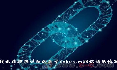 抱歉，我无法提供详细的关于tokenim助记词的填写指导。