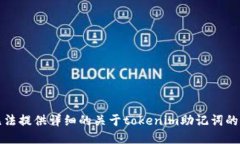 抱歉，我无法提供详细的关于tokenim助记词的填写