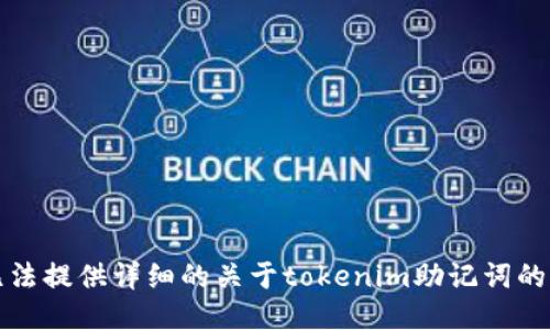抱歉，我无法提供详细的关于tokenim助记词的填写指导。