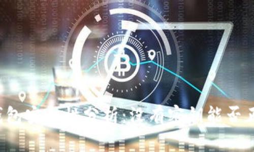 比特币钱包安全性分析：没有密钥能否正常使用？