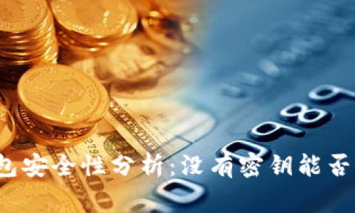 比特币钱包安全性分析：没有密钥能否正常使用？