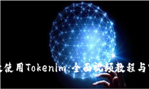 如何高效使用Tokenim：全面视频教程与实用技巧