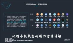 比特币纸钱包的制作方法详解