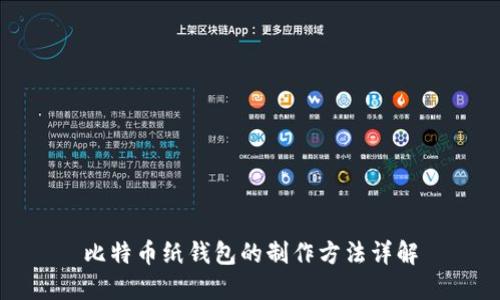 比特币纸钱包的制作方法详解