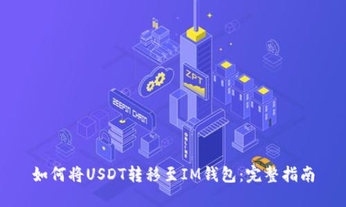如何将USDT转移至IM钱包：完整指南