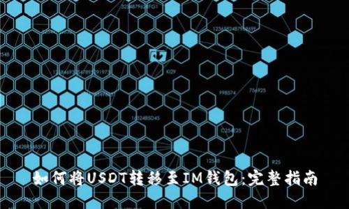 如何将USDT转移至IM钱包：完整指南