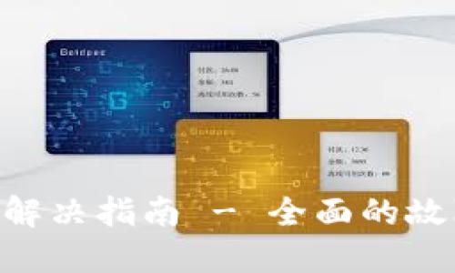 Tokenim转账问题解决指南 - 全面的故障排除与应对策略