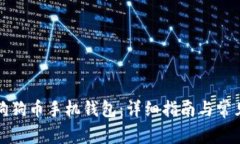 如何下载狗狗币手机钱包：详细指南与常见问题
