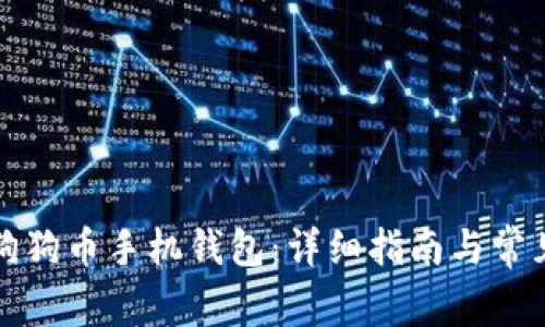 如何下载狗狗币手机钱包：详细指南与常见问题解答