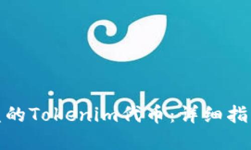 如何找回被盗的Tokenim代币：详细指南与实用建议