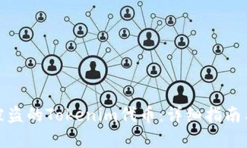 如何找回被盗的Tokenim代币：详细指南与实用建议