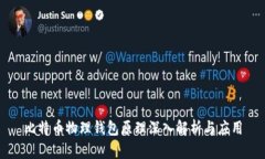 比特币物理钱包原理深入解析与应用