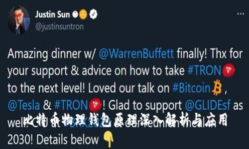 比特币物理钱包原理深入解析与应用