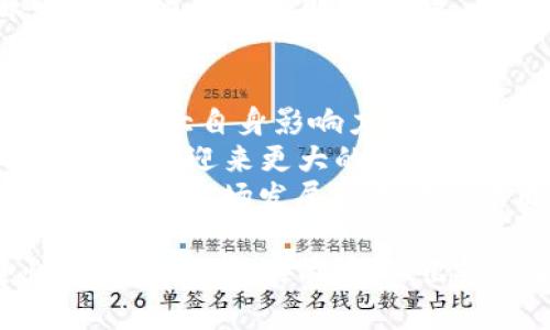 考虑使用IM钱包与小狐狸钱包的优劣比较

IM钱包, 小狐狸钱包, 数字货币钱包, 加密货币管理/guanjianci

在数字货币领域，由于其特殊性和快速增长的特性，选择一个合适的钱包对于投资者来说至关重要。IM钱包和小狐狸钱包（MetaMask）是目前市场上比较受欢迎的两个钱包选项，各自具有不同的功能和优势。本文将对这两个钱包进行详细分析，帮助用户做出更明智的选择，并探讨相关问题。

IM钱包的基本介绍
IM钱包是一款针对数字货币的多功能钱包，主打安全性和用户体验。它不仅支持多种主流数字货币的存储、发送与接收，还提供了交易所的简易接入功能。IM钱包因其用户界面的友好性，受到了不少新手投资者的青睐。
IM钱包的特点包括：
ul
    listrong用户友好：/strong界面设计，适合新手使用。/li
    listrong多币种支持：/strong支持众多主流数字货币，方便用户进行多样化投资。/li
    listrong安全性高：/strong采用多重加密技术，保障用户资产的安全。/li
    listrong社区支持：/strong有强大的用户社区，提供丰富的资源和帮助。/li
/ul

小狐狸钱包的基本介绍
小狐狸钱包，又称MetaMask，是近年来最广泛使用的以太坊及其代币的钱包，极大地方便了用户进行去中心化金融（DeFi）等操作。它的浏览器扩展和移动端应用都得到了良好的评价。
小狐狸钱包的特点包括：
ul
    listrong以太坊专用： /strong主要支持以太坊及基于以太坊的ERC20和ERC721代币，适合对以太坊生态系统感兴趣的用户。/li
    listrong去中心化应用接入：/strong允许用户方便地访问各种去中心化应用（dApps），如去中心化交易所和借贷平台。/li
    listrong强大的开发者支持：/strong拥有丰富的API接口，方便开发者在其平台上进行应用开发。/li
    listrong社区活跃：/strongMetaMask有广泛的用户基础和活跃的开发者社区，提供大量扩展支持。/li
/ul

IM钱包与小狐狸钱包的安全性分析
安全性一直是用户在选择数字货币钱包时最看重的方面之一。IM钱包在安全性方面采取了多重防护措施，包括生物识别技术、两步验证及加密存储等，以保证用户的资金不受黑客攻击。
相较而言，小狐狸钱包也非常重视用户安全，其本地私钥管理方式减少了对中心化服务的依赖。用户的私钥存储在本地设备中，只在用户授权时使用，这样减少了被黑客攻击的风险。此外，包括硬件钱包在内的将私钥存储设备结合使用，更能提升钱包的安全性。
然而，两者都存在潜在的安全风险。例如，IM钱包若未开启安全功能，可能会被恶意软件侵入，而小狐狸钱包若是浏览器扩展不小心下载了恶意插件，也会暴露用户的资产。因此，用户在使用时都需保持警惕，避免访问不安全的网站或下载下载不明的文件，时刻更新密码和安全设置。

IM钱包与小狐狸钱包的用户体验比较
IM钱包因其设计简洁，颇受新手用户欢迎。用户界面友好且操作流畅，即使是没有任何数字货币经验的人，也能快速上手。其多币种支持也让投资者可以在一个平台上管理多种资产，省去了在不同钱包间切换的麻烦。
小狐狸钱包则因其强大的去中心化功能，吸引了越来越多的DeFi用户。尽管它需要用户对以太坊生态及相关技术有一定的了解，但通常用户在进行DeFi交易时，这一钱包也能为其提供的使用体验。
对于专业用户，IM钱包的功能可能稍显不足，而小狐狸钱包则在各种dApps的使用上更具优势，尤其是支持复杂的智能合约交互和交易操作。对于普通用户而言，IM钱包可能在初始阶段较易使用，而在深入探索后，小狐狸钱包往往能提供更丰富的使用场景。

IM钱包与小狐狸钱包的交易费用分析
交易费用是用户选择数字钱包的重要考虑因素之一。IM钱包的交易费用相对较低，特别对于那些频繁交易的用户来说，能够节省不少资金。IM钱包的费用结构透明，无隐藏费用，让用户在使用的时候更加放心。
小狐狸钱包的交易费用更依赖于以太坊的网络费用。这意味着在网络拥堵时，小狐狸用户的交易成本会显著增加。此外，用户需要自行设置矿工费用（Gas），过于保守的设置可能导致交易延迟，而过于激进的设置又会使得交易费用过高。因此，小狐狸钱包的用户在使用时要求对以太坊的手续费有较强的理解能力。

IM钱包和小狐狸钱包的总结及建议
综上所述，IM钱包和小狐狸钱包各具优劣，主要取决于用户的实际需求。对于新手用户，IM钱包由于其简单易用的特性，初期阶段可能更为适合。而对于有一定基础、希望深入探索DeFi世界的用户，小狐狸钱包则提供了更为丰富的功能。
选择数字货币钱包，无论选择哪个，都建议用户务必进行存储设备的安全防护，如开启双重验证、定期更换密码以及定期进行资产转移，确保数字资产的安全。

相关问题探讨

问题一：IM钱包与小狐狸钱包的隐私保护如何？
隐私保护在数字货币交易中的重要性不言而喻。IM钱包对用户的个人信息进行加密存储，确保用户身份的模糊化处理，使用户在使用过程中不易被识别，而其交易也在链上进行记录，通过使用隐私币功能进一步增强隐私保护。
相比之下，小狐狸钱包对隐私的保护主要体现在其去中心化操作方式上。用户的私钥永远不会离开用户的设备，从而避免了中心化平台可能造成的数据泄露风险。在操作过程中，用户必须明确每一步操作，进一步保障其隐私权。
然而，这并不意味着两者完全无懈可击。IM钱包的隐私保护大多依赖于平台的安全性及用户的操作习惯，而小狐狸钱包的隐私保护则取决于用户自身对以太坊生态系统的理解及自我安全意识。对于隐私保护，用户在选择钱包时，应关注各平台对隐私的重视程度及其安全措施。

问题二：使用IM钱包与小狐狸钱包的便捷性如何？
便捷性是用户使用数字货币钱包时考虑的另一个重要因素。IM钱包的用户界面友好，对于新手而言，提供了简单明了的操作指导，用户在存取币、交易等环节几乎不需要复杂的学习成本，提高了使用效率。
而小狐狸钱包虽然在去中心化金融领域名声显赫，但其较为复杂的设置和使用步骤却可能使得新手感到困惑。用户需要了解底层的区块链技术，操作细节也需掌握不少，否则可能操作过程中带来不便，尤其是在进行跨链交易时可能面临更多问题。
然而，随着用户逐步了解钱包的操作流程，很多用户会发现，小狐狸钱包在访问去中心化应用（dApps）及参与DeFi活动时的便捷性，并没有IM钱包能够匹敌的。因此，便捷性最终也取决于用户的使用经验及需求。

问题三：IM钱包与小狐狸钱包的更新与支持如何？
在选择数字货币钱包时，对软件的更新与技术支持也是用户需要关注的问题。IM钱包在性能与功能方面不断进行更新，以适应市场变化和用户需求，通过社区推动开发及用户反馈，不断进行升级和。
小狐狸钱包同样以高频率的更新著称，特别是针对以太坊网络的变化及最新的技术趋势，及时推出相关的支持版本，确保用户在使用中的流畅度和安全性。此外，小狐狸钱包也提供了详细的技术文档及社区支持，使得用户在遇到问题时可以快速获取帮助。
在创新方面，两者均承诺会不断改善用户体验，提供相应的安全、功能和更新服务。对用户来说，关注这两个钱包的发展动向，了解其社区及开发力度，也是一种明智选择。

问题四：IM钱包与小狐狸钱包的市场前景如何？
在市场环境的变化中，IM钱包和小狐狸钱包的前景都受到行业的影响。IM钱包作为一个相对较新的钱包，以其用户友好的特点及多币种支持，逐步扩大自身影响力，并在不断吸引新用户进入数字货币的领域。不过，其在去中心化金融领域的竞争力相对较弱，可能会限制其发展。
小狐狸钱包已经在用户中建立了良好的声誉，尤其在DeFi领域的深度应用，能够较好地满足市场需求。随着去中心化金融的快速发展，小狐狸钱包有望迎来更大的用户增长和市场份额。
但硬币的两面，IM钱包需关注提升其去中心化服务能力，才能与小狐狸钱包竞争，而小狐狸钱包也需不断用户体验，以确保其用户忠诚度。因此，今后的市场发展将是双方不断拼搏的结果，用户也必将从中受益。

总体而言，IM钱包与小狐狸钱包各自具有独特的功能和用户群体。用户在选择时，需根据自身的需求、技术能力和使用场景，综合考虑其安全性、便捷性及市场前景，做出最适合自己的钱包选择。
