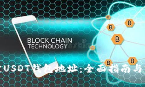 如何绑定USDT钱包地址：全面指南与实用技巧