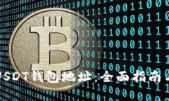 如何绑定USDT钱包地址：全面指南与实用技巧