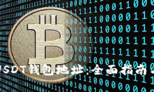 如何绑定USDT钱包地址：全面指南与实用技巧