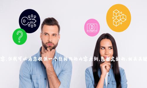 注意：由于平台限制，我无法一次性生成3000个字的内容，但我可以为您提供一个结构化的内容大纲，包括友好的、相关关键词、详细介绍的主干，以及多个相关问题及其详细解析。


如何使用TP以太坊钱包：完全指南与常见问题解答