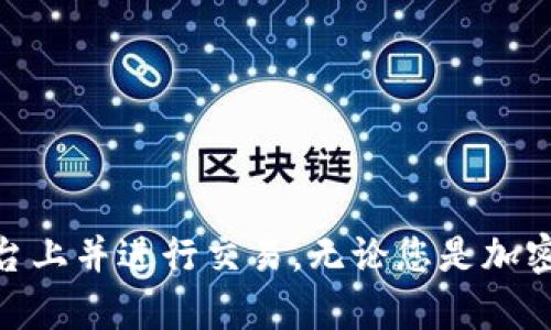 たいと如何在Tokenim平台上添加新币种的详细指南/たいと
かんきじTokenim, 添加币种, 加密货币交易, 新币上市/かんきじ

在加密货币市场日益增长的今天，许多交易平台正在吸引用户的注意。其中，Tokenim作为一个新兴的平台，因其简易的操作界面和多样的交易选项而受到广泛欢迎。那么，如何在Tokenim上添加币种呢？本文将为您提供全面的指南，从步骤到注意事项，帮助您在Tokenim平台上顺利添加新币。

Tokenim平台简介
Tokenim是一个新兴的加密货币交易平台，致力于为用户提供安全、高效、便捷的交易服务。平台支持多种主流和新兴加密货币，用户可以轻松地进行数字资产的买入、卖出和交易。此外，Tokenim还提供丰富的交易工具和市场分析功能，帮助用户做出更明智的投资决策。

为什么选择Tokenim？
选择Tokenim作为您的交易平台有几个明显的优势。首先，Tokenim提供了多种语种的支持，这使得全球用户都能轻松使用平台。其次，平台的用户界面友好，操作简单，即使是新手也能快速上手。此外，Tokenim以低廉的交易费率及良好的客户服务著称，极大地提高了用户的交易体验。

如何在Tokenim上添加币种？
在Tokenim上添加新币的过程非常简单，以下是具体步骤：
ol
li
h4步骤一：登录您的账户/h4
首先，您需要访问Tokenim的官方网站并使用您的账号密码进行登录。确保在安全的网络环境下进行此操作。
/li
li
h4步骤二：访问币种添加页面/h4
登录后，找到“资产管理”或“添加币种”的选项，通常位于用户仪表盘的某个位置。点击后进入币种添加页面。
/li
li
h4步骤三：填写添加币种的申请表/h4
在币种添加页面，您需要填写相关信息，例如币种名称、符号、合约地址等。如果您添加的是新的项目，可能还需要上传相关的白皮书或其他证明文件。
/li
li
h4步骤四：提交申请/h4
确认填写的信息无误后，点击提交按钮。您的申请将被送至Tokenim的审核团队进行审核。
/li
li
h4步骤五：等待审核结果/h4
提交申请后，您需要耐心等待平台的审核。一般情况下，审核过程需要数天时间。审核通过后，您添加的币种将在平台上上线，您可以开始交易。
/li
/ol

添加币种时需要注意哪些事项？
尽管添加币种的过程相对简单，但以下几点是需要特别注意的：
ul
li
确保信息准确：在填写申请表时，确保每一项信息都准确无误，特别是合约地址和符号，因为这些信息的错误可能导致币种无法正常上线。
/li
li
了解平台的要求：不同平台对新币种的要求可能有所不同，因此在申请之前，仔细阅读Tokenim的相关规定和要求，以避免因不符合要求而被拒绝。
/li
li
保持联系：提交申请后，可以通过邮件或社交媒体与Tokenim团队保持联系，了解审核进度。如果审核时间超过预期，您可以主动询问审核结果。
/li
li
注意市场动态：添加新币时，请关注该币种的市场动态及社区反馈，以便在上线后迅速制定交易策略。
/li
/ul

常见问题及解答

h4问题1：添加的新币种是否需要支付费用？/h4
在Tokenim上添加新币种是否需要支付费用，这取决于平台的政策。有些平台会要求开发团队或项目方支付一定的上币费，以覆盖审核和上市的成本，而有些平台则提供免费添加的选项。建议您在申请之前查看Tokenim的官方文档或咨询客服，了解具体的费用结构。

h4问题2：审核流程通常需要多长时间？/h4
Tokenim平台的审核流程通常在数天到数周之间。审核的时长可能受到多种因素的影响，例如申请的币种数量、项目方提供信息的完整性、平台当前的工作负荷等。如果您希望加快审核速度，可以在提交申请时确保所提供的信息详尽且准确，这样审核团队能够迅速做出决定。

h4问题3：如果币种不通过审核，该如何处理？/h4
如果您的币种申请未能通过审核，Tokenim平台通常会提供反馈，说明拒绝的原因。了解这些原因后，平台方可能会给出改进建议。您可以根据反馈重新修改申请信息，然后再次提交申请。同时，建议和团队保持沟通，了解哪些方面需要，有助于未来成功上市。

h4问题4：如何在Tokenim上交易添加的新币种？/h4
在Tokenim成功添加新币种后，您可以通过以下步骤进行交易：
ol
li
首先，访问Tokenim平台并登录您的账户。
/li
li
在资产页面找到刚刚添加的新币种，查看当前市场行情和交易对。
/li
li
如果您希望购买某个币种，可以设定购买数量和价格，并确认交易信息无误后进行下单。
/li
li
如果您已经持有该币种，找到出售的选项，输入您希望出售的数量，然后确认即可。
/li
/ol

总的来说，在Tokenim平台上添加新币种是一个相对简单的过程。通过了解相关操作和注意事项，您就能顺利地将新币种添加到平台上并进行交易。无论您是加密货币的新手还是老手，相信这篇文章能帮助您更清晰地把握Tokenim的币种添加与交易流程。