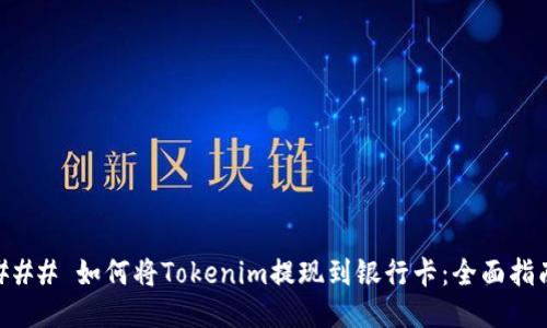 ### 如何将Tokenim提现到银行卡：全面指南