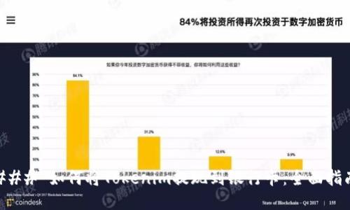 ### 如何将Tokenim提现到银行卡：全面指南