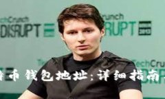 : 如何绑定比特币钱包地址：详细指南与常见问题