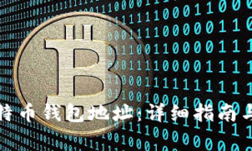 : 如何绑定比特币钱包地址：详细指南与常见问题解析
