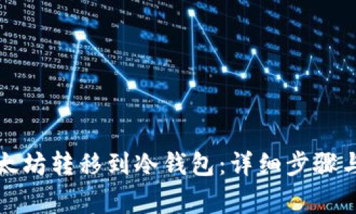 如何将以太坊转移到冷钱包：详细步骤与注意事项