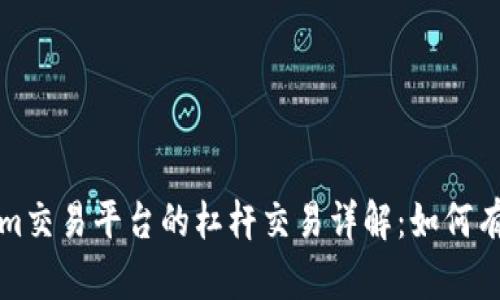 Tokenim交易平台的杠杆交易详解：如何有效使用